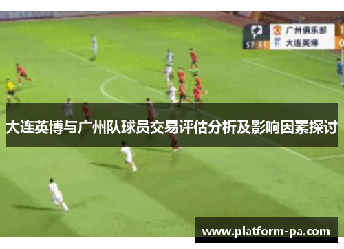 大连英博与广州队球员交易评估分析及影响因素探讨