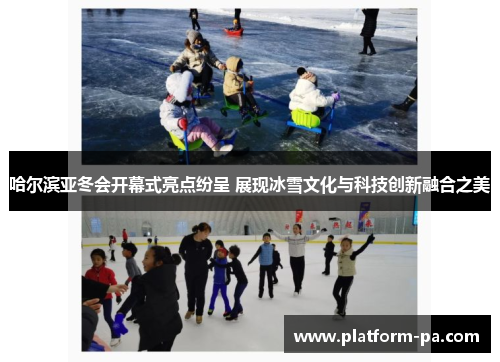 哈尔滨亚冬会开幕式亮点纷呈 展现冰雪文化与科技创新融合之美