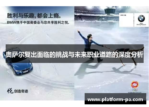 奥萨尔复出面临的挑战与未来职业道路的深度分析