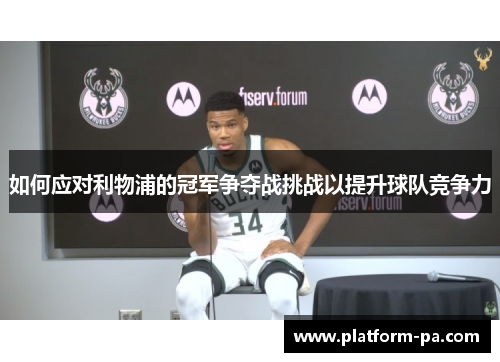 如何应对利物浦的冠军争夺战挑战以提升球队竞争力