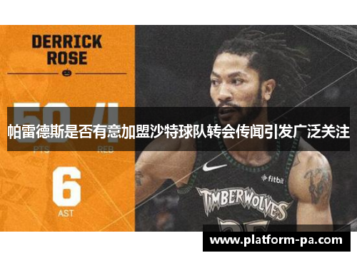 帕雷德斯是否有意加盟沙特球队转会传闻引发广泛关注