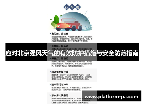 应对北京强风天气的有效防护措施与安全防范指南