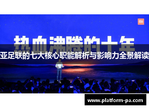 亚足联的七大核心职能解析与影响力全景解读