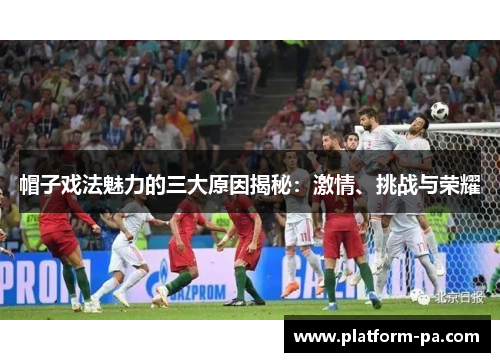 帽子戏法魅力的三大原因揭秘：激情、挑战与荣耀