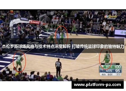 杰伦罗斯球场风格与技术特点深度解析 打破传统篮球印象的独特魅力