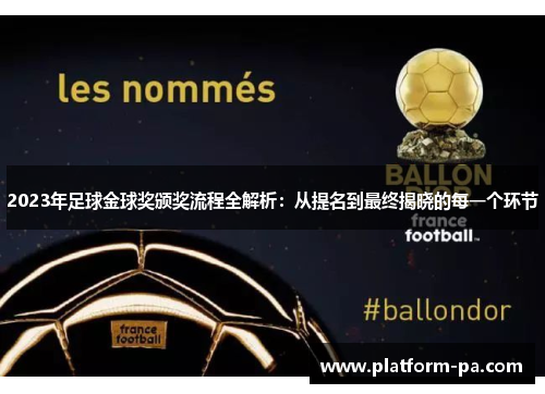 2023年足球金球奖颁奖流程全解析：从提名到最终揭晓的每一个环节