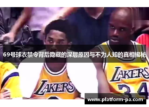 69号球衣禁令背后隐藏的深层原因与不为人知的真相揭秘