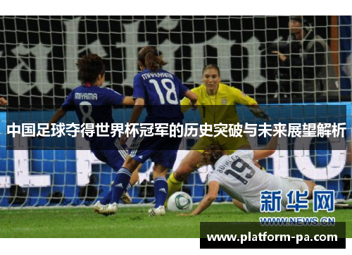 中国足球夺得世界杯冠军的历史突破与未来展望解析