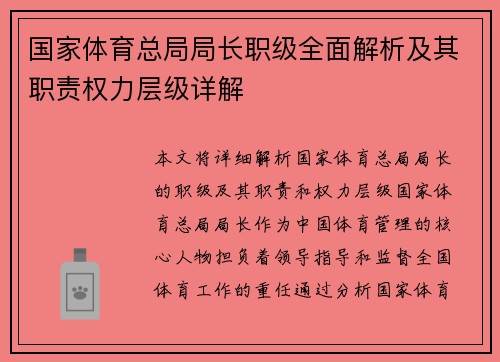 国家体育总局局长职级全面解析及其职责权力层级详解