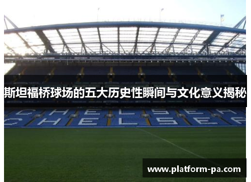 斯坦福桥球场的五大历史性瞬间与文化意义揭秘