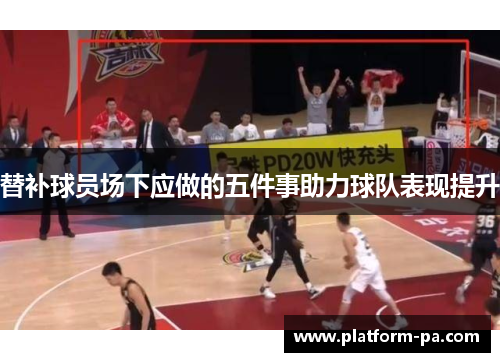 替补球员场下应做的五件事助力球队表现提升