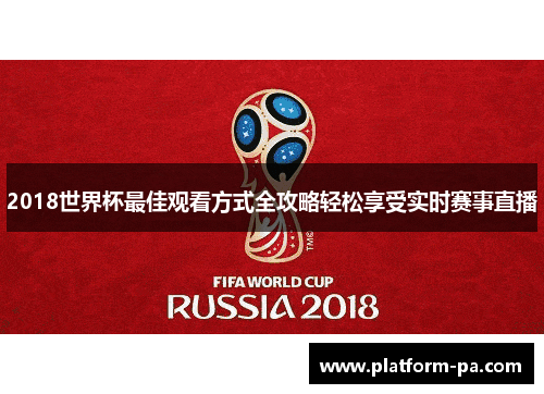 2018世界杯最佳观看方式全攻略轻松享受实时赛事直播