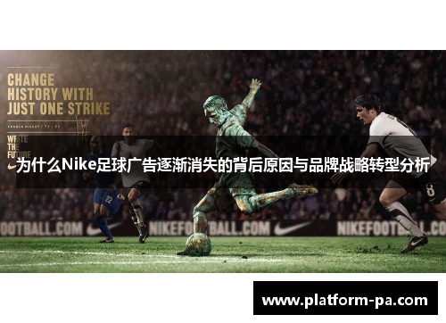 为什么Nike足球广告逐渐消失的背后原因与品牌战略转型分析