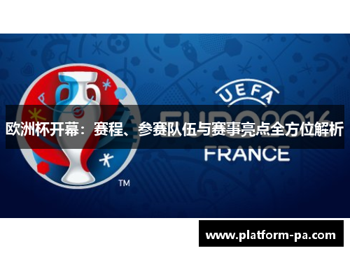 欧洲杯开幕：赛程、参赛队伍与赛事亮点全方位解析
