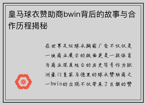 皇马球衣赞助商bwin背后的故事与合作历程揭秘
