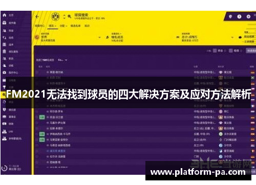 FM2021无法找到球员的四大解决方案及应对方法解析