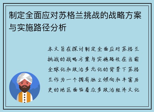 制定全面应对苏格兰挑战的战略方案与实施路径分析