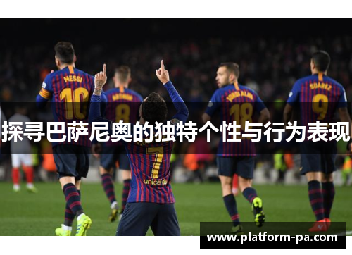 探寻巴萨尼奥的独特个性与行为表现