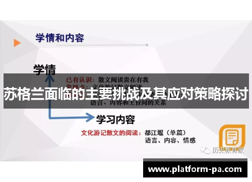 苏格兰面临的主要挑战及其应对策略探讨