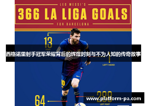 西格诺里射手冠军荣耀背后的辉煌时刻与不为人知的传奇故事