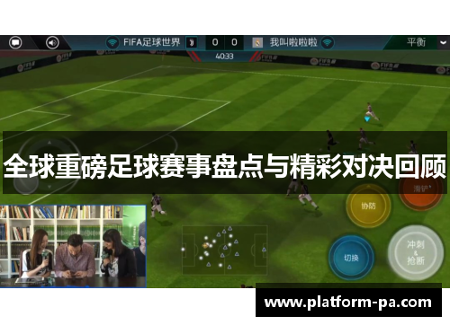 全球重磅足球赛事盘点与精彩对决回顾