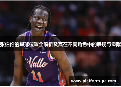 张伯伦的踢球位置全解析及其在不同角色中的表现与贡献