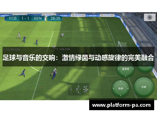 足球与音乐的交响：激情绿茵与动感旋律的完美融合