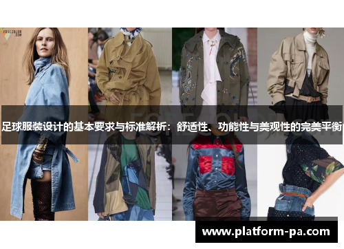足球服装设计的基本要求与标准解析：舒适性、功能性与美观性的完美平衡