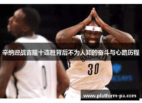 辛纳迎战吉隆十连胜背后不为人知的奋斗与心路历程