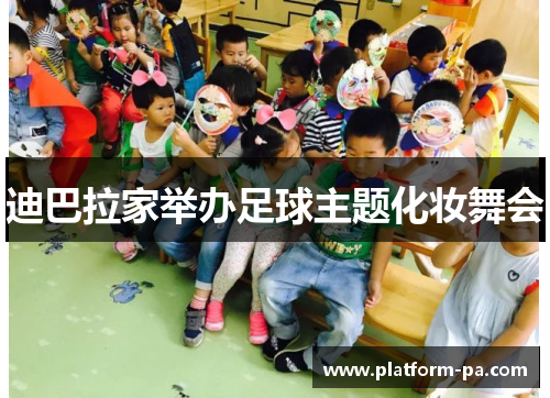 迪巴拉家举办足球主题化妆舞会