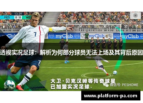 透视实况足球：解析为何部分球员无法上场及其背后原因