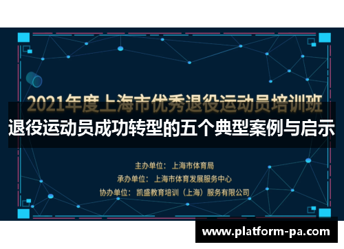 退役运动员成功转型的五个典型案例与启示