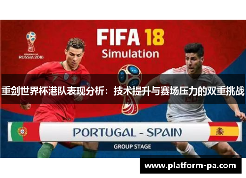 重剑世界杯港队表现分析：技术提升与赛场压力的双重挑战