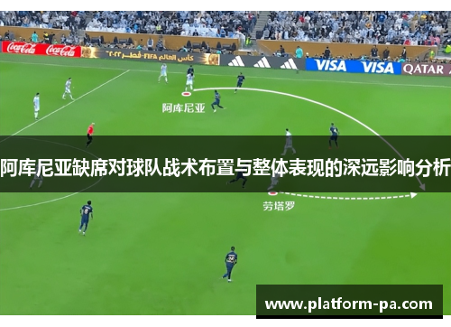 阿库尼亚缺席对球队战术布置与整体表现的深远影响分析