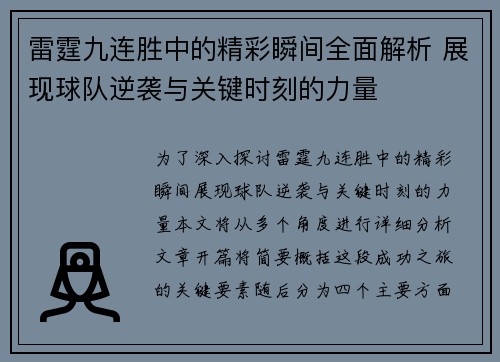 雷霆九连胜中的精彩瞬间全面解析 展现球队逆袭与关键时刻的力量