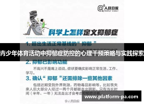 青少年体育活动中抑郁症防控的心理干预策略与实践探索