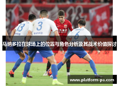 马纳多拉在球场上的位置与角色分析及其战术价值探讨