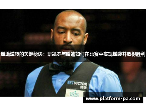 逆境逆转的关键秘诀:班凯罗与哈迪如何在比赛中实现逆袭并取得胜利 逆境逆转的关键秘诀:班凯罗与哈迪如何在比赛中实现逆袭并取得胜利