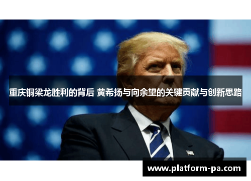 重庆铜梁龙胜利的背后 黄希扬与向余望的关键贡献与创新思路