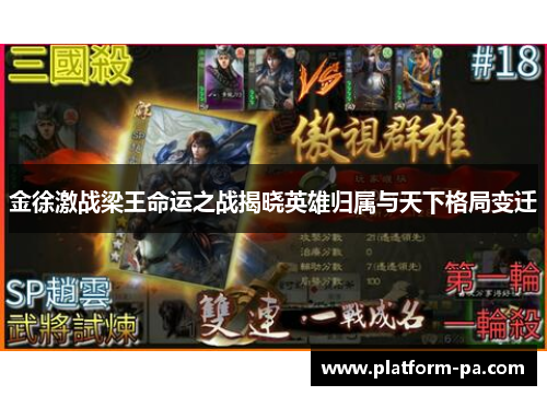 金徐激战梁王命运之战揭晓英雄归属与天下格局变迁