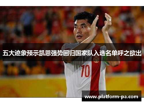 五大迹象预示凯恩强势回归国家队入选名单呼之欲出