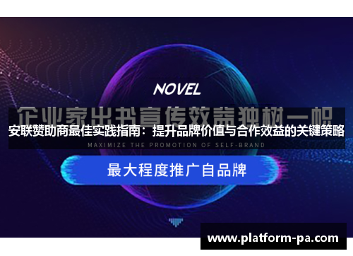 安联赞助商最佳实践指南:提升品牌价值与合作效益的关键策略 安联赞助商最佳实践指南:提升品牌价值与合作效益的关键策略