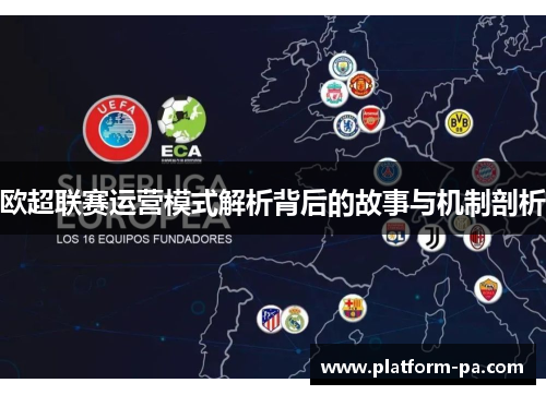 欧超联赛运营模式解析背后的故事与机制剖析 欧超联赛运营模式解析背后的故事与机制剖析