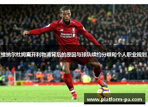 维纳尔杜姆离开利物浦背后的原因与球队续约分歧和个人职业规划