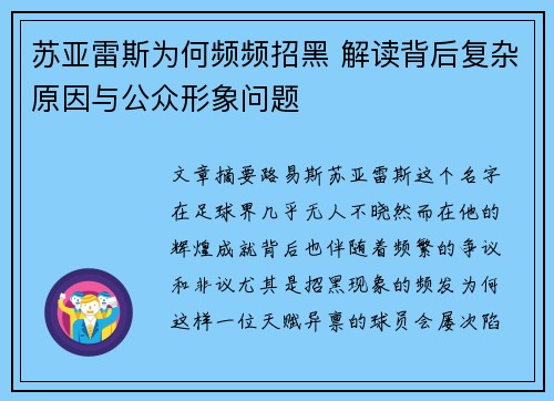 苏亚雷斯为何频频招黑 解读背后复杂原因与公众形象问题 苏亚雷斯为何频频招黑 解读背后复杂原因与公众形象问题