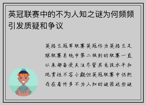 英冠联赛中的不为人知之谜为何频频引发质疑和争议