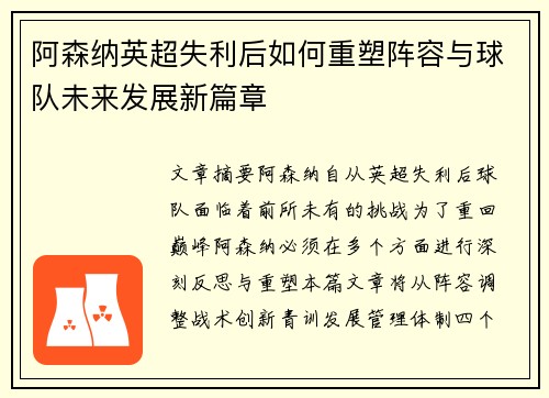 阿森纳英超失利后如何重塑阵容与球队未来发展新篇章