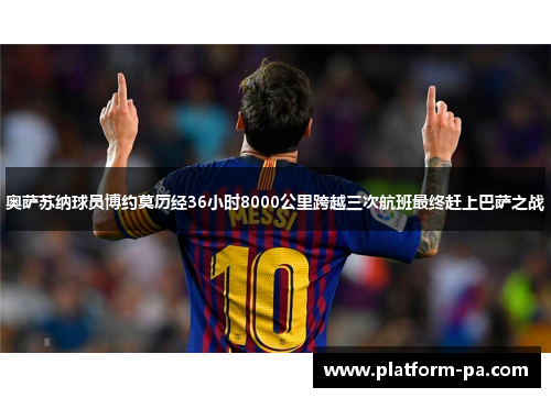 奥萨苏纳球员博约莫历经36小时8000公里跨越三次航班最终赶上巴萨之战 奥萨苏纳球员博约莫历经36小时8000公里跨越三次航班最终赶上巴萨之战