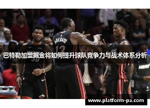 巴特勒加盟掘金将如何提升球队竞争力与战术体系分析