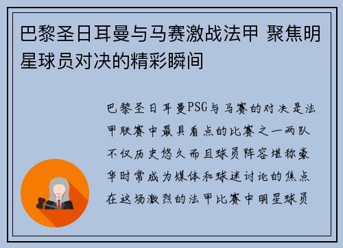 巴黎圣日耳曼与马赛激战法甲 聚焦明星球员对决的精彩瞬间